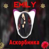EMiLY - Аскорбинка