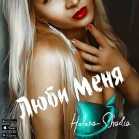 Helena - Shadia - Люби Меня