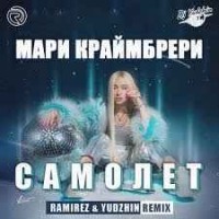 Мари Краймбрери - Самолет (Ramirez & Yudzhin Remix) (Radio Edit)
