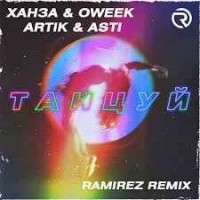 Ханза & OWEEK, Artik & Asti - Танцуй (Ramirez Remix) (Radio Edit)