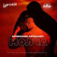 Artik & Asti feat. Артем Качер - Молча