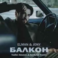 Elman feat. JONY - Балкон (Vadim Adamov & Hardphol Remix)