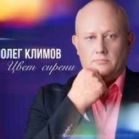 Олег Климов - Цвет сирени