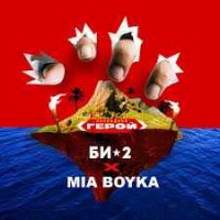 Би-2, Mia Boyka - Последний Герой