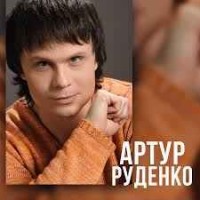 Артур Руденко - Катя