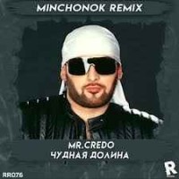 Mr.Credo - Чудная Долина (Minchonok Remix)