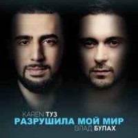 Karen Туз feat. Влад Булах - От друга на счастье