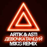ХАНЗА & OWEEK x Artik & Asti - Танцуй (MIKIS Remix)