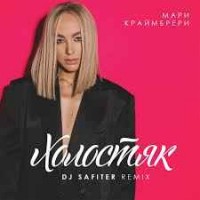 Мари Краймбрери - Холостяк (DJ Safiter Remix)