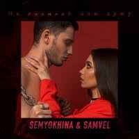 Semyokhina feat. Samvel - Не допивай мою душу