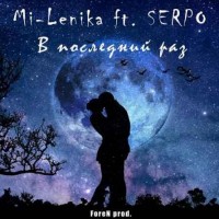 Mi-Lenika x SERPO - В последний раз