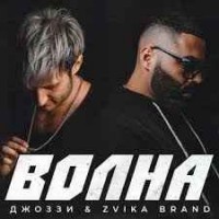 Джоззи - Волна (feat. Zvika Brand)