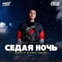 Ivan Valeev - Седая Ночь Remix (By Anoraque)