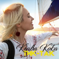 Клава Кока - Тик-Так (OST Орел и Решка)