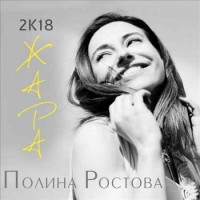 Полина Ростова - 2К18 Жара