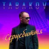 Tabakov - Серцебиття