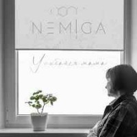 NEMIGA - Улыбайся мама