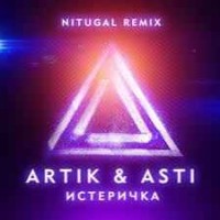 Artik & Asti - Истеричка (DJ Prezzplay Remix) (Radio Edit)