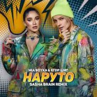 Mia Boyka & Егор Шип - Наруто (Sasha Brain Remix)