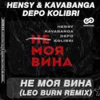 HENSY feat. Kavabanga Depo Kolibri - Не Моя Вина (Leo Burn Radio Edit)