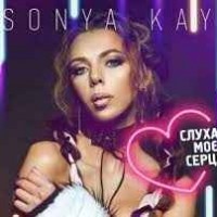 Sonya Kay - Слухай Моє Серце (Summer Mix)