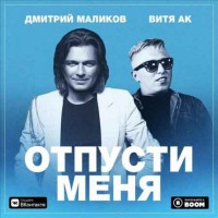 Дмитрий Маликов & Витя АК - Отпусти Меня