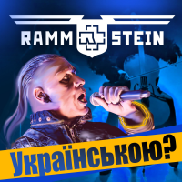Grandma's smuzi - Серця Жар / Mein Herz Brennt (Ukrainian cover by Rammstein)