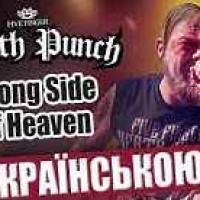 Grandma's Smuzi - Wrong Side Of Heaven (Ukrainian cover by Five Finger Death Punch)