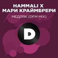 HammAli, Мари Краймбрери - Медляк (DFM Mix)