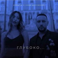 MONATIK & Надя Дорофеева - Глубоко