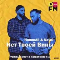 HammAli & Navai - Нет Твоей Вины (Vadim Adamov & Hardphol Remix) (Radio Edit)