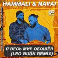 HammAli & Navai - Я Весь Мир Обошёл (Leo Burn Remix) (Radio Edit)