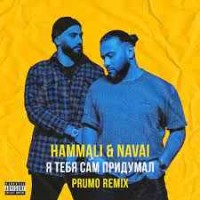HammAli & Navai - Я тебя сам придумал (Prumo Radio Remix)