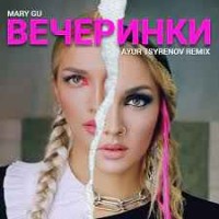 Mary Gu - Вечеринки (Ayur Tsyrenov Remix)
