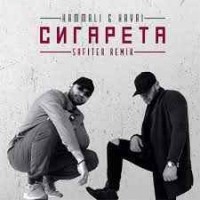 HammAli & Navai - Сигарета (DJ Safiter Remix) (Radio Edit)