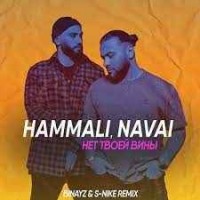 HammAli & Navai - Нет Твоей Вины (Binayz & S-Nike Remix)