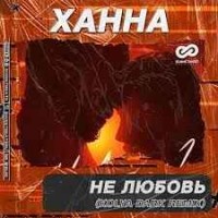Ханна - Не Любовь (Kolya Dark Remix)
