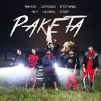 Тимати - Ракета (feat. Мот, Егор Крид, Скруджи, НАZИМА, TERRY)
