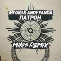 miyagi, andy panda - Патрон (mikis remix)