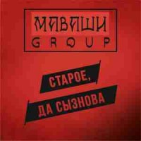 МАВАШИ group - Все хорошо