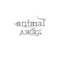 Animal ДжаZ - Суббота, 6 утра