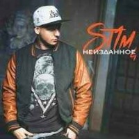 ST1M - Бой с тенью (feat. Сацура)