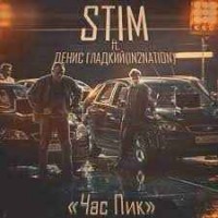 ST1M - Час пик feat. Денис Гладкий (In2nation)