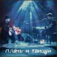 Ханза - Плачь И Танцуй (feat. Ramil')