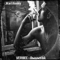 VERBEE - Выдыхай (JKari Remix)
