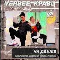 Verbee & Кравц - На Движе (Leo Burn & Kolya Dark Remix)