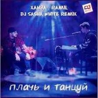 Ханза & Ramil' - Плачь И Танцуй (Dj Sasha White Remix)