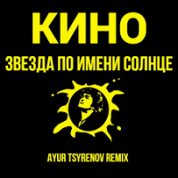 Кино - Звезда по имени Солнце (Ayur Tsyrenov Remix)