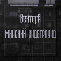 Metan feat. Вектор А - Андеграунд