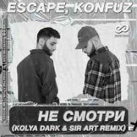 Escape, Konfuz - Не смотри (Rochin Remix)
